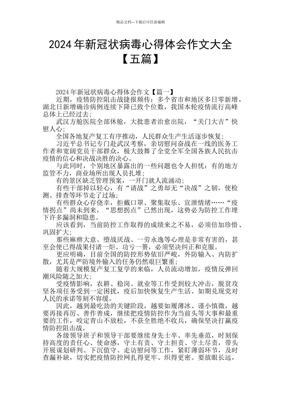2024年新冠状病毒心得体会作文大全_第1页