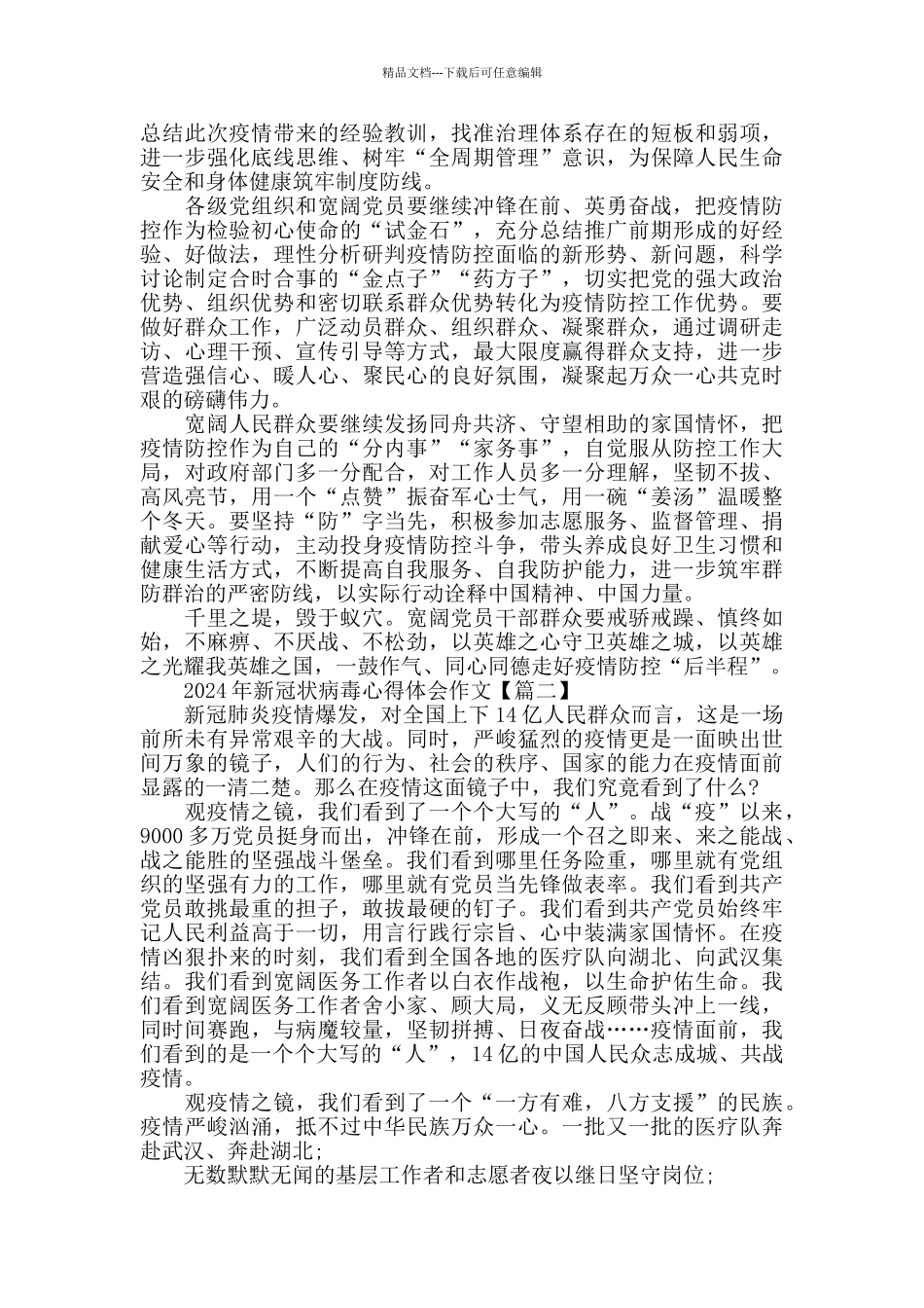 2024年新冠状病毒心得体会作文大全_第2页