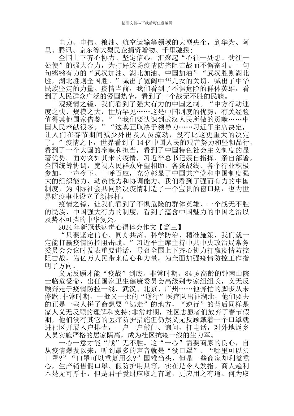 2024年新冠状病毒心得体会作文大全_第3页