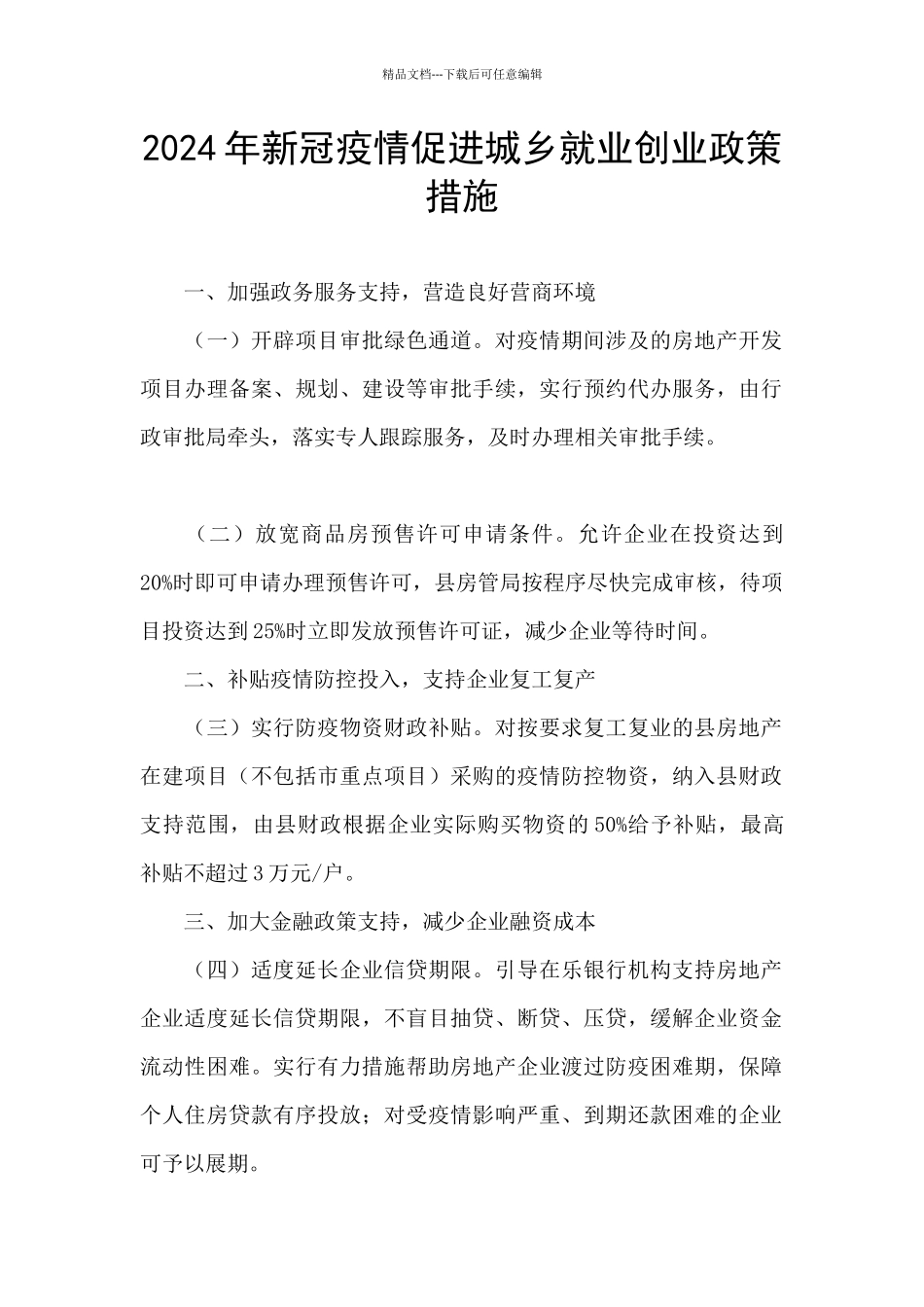 2024年新冠疫情促进城乡就业创业政策措施_第1页