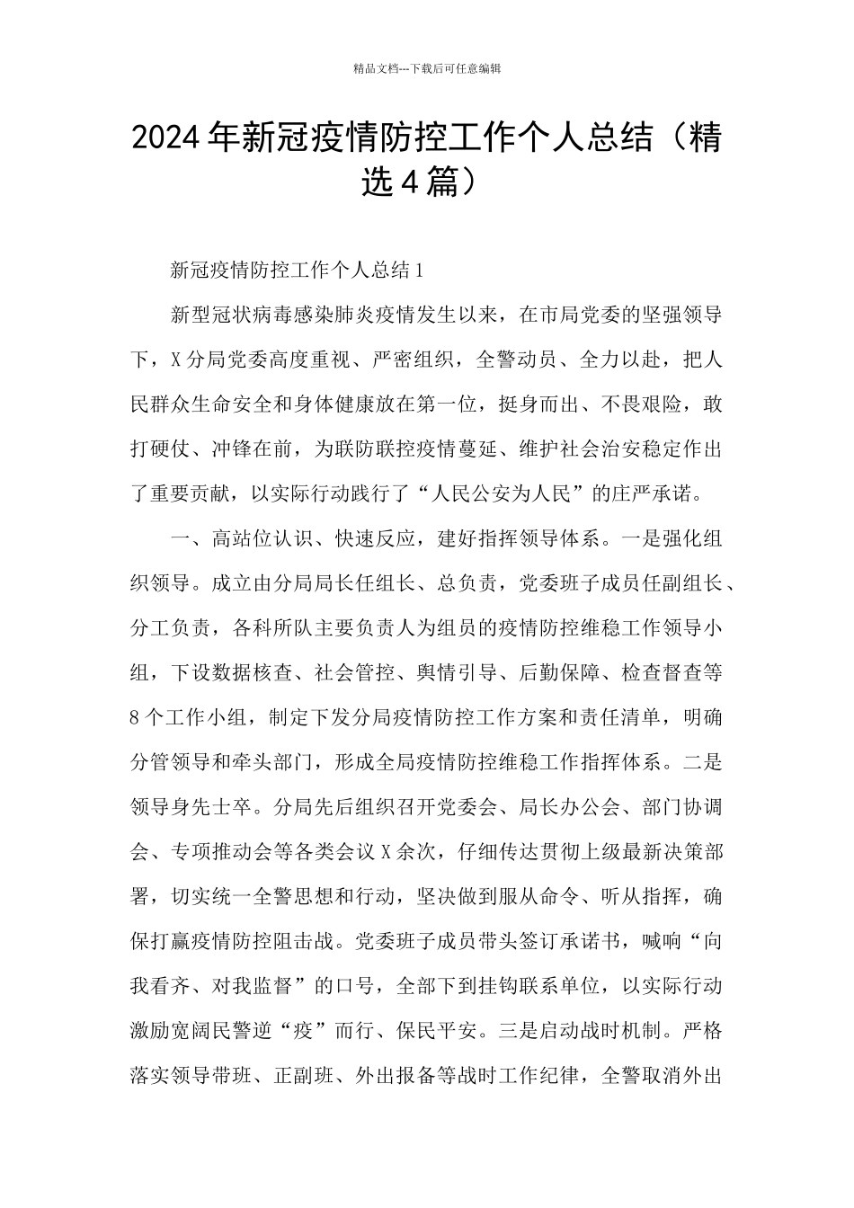 2024年新冠疫情防控工作个人总结_第1页