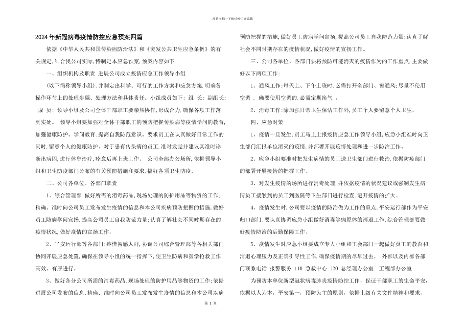 2024年新冠病毒疫情防控应急预案四篇_第1页