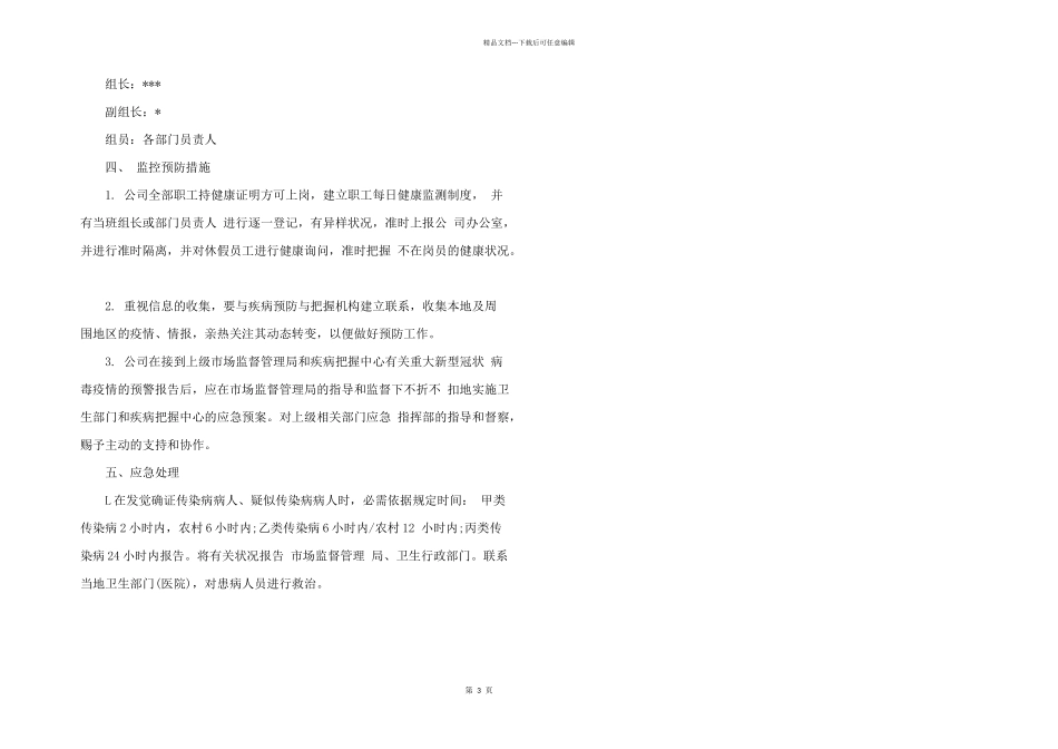 2024年新冠病毒疫情防控应急预案四篇_第3页