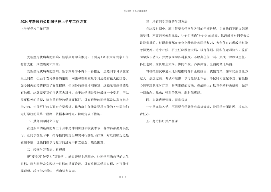 2024年新冠肺炎期间学校上半年工作计划_第1页