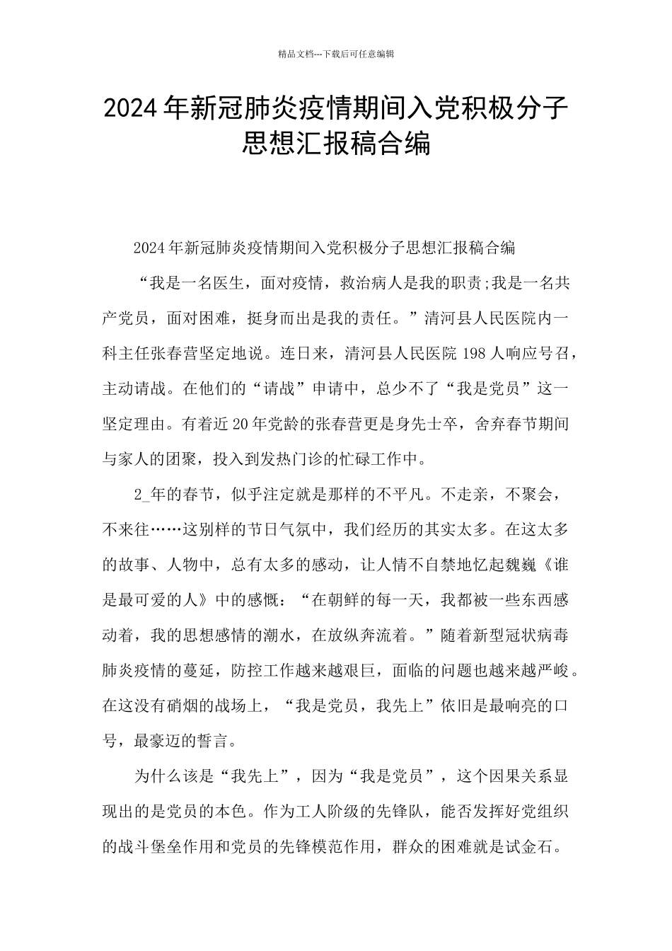 2024年新冠肺炎疫情期间入党积极分子思想汇报稿合编_第1页