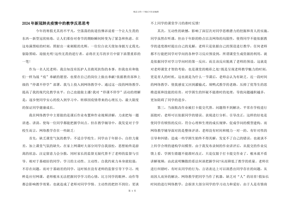 2024年新冠肺炎疫情中的教学反思思考_第1页