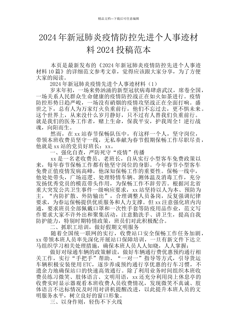 2024年新冠肺炎疫情防控先进个人事迹材料2024投稿范本_第1页