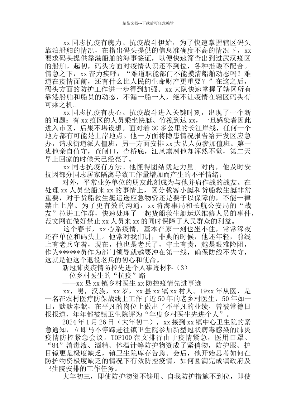 2024年新冠肺炎疫情防控先进个人事迹材料2024投稿范本_第3页