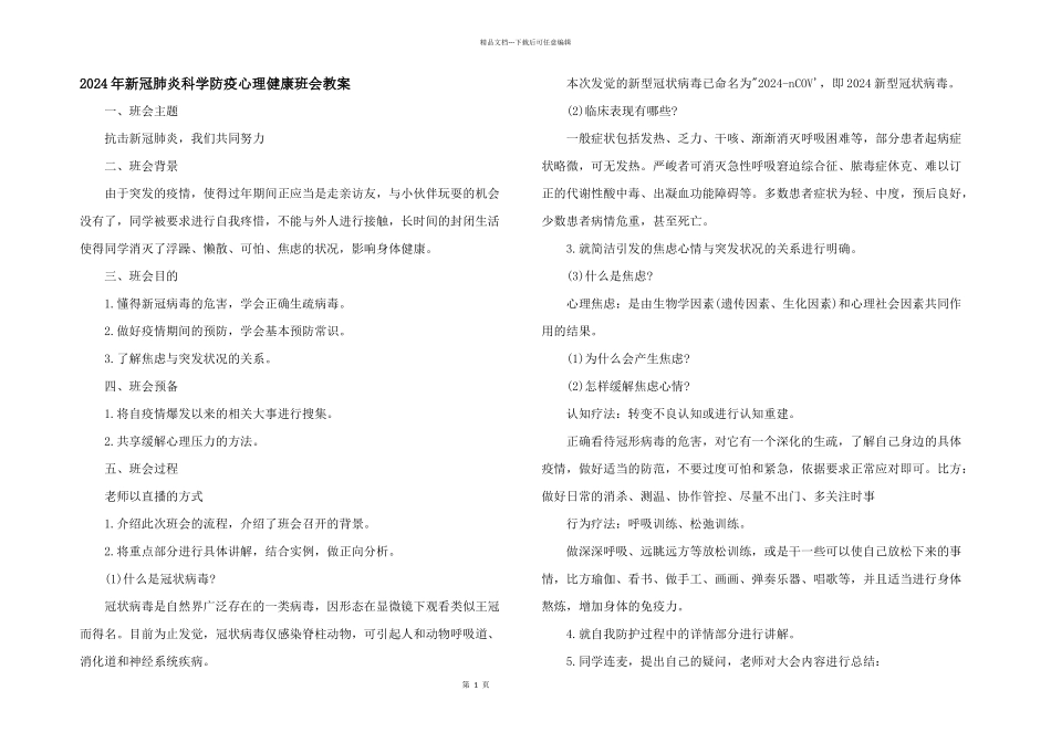 2024年新冠肺炎科学防疫心理健康班会教案_第1页