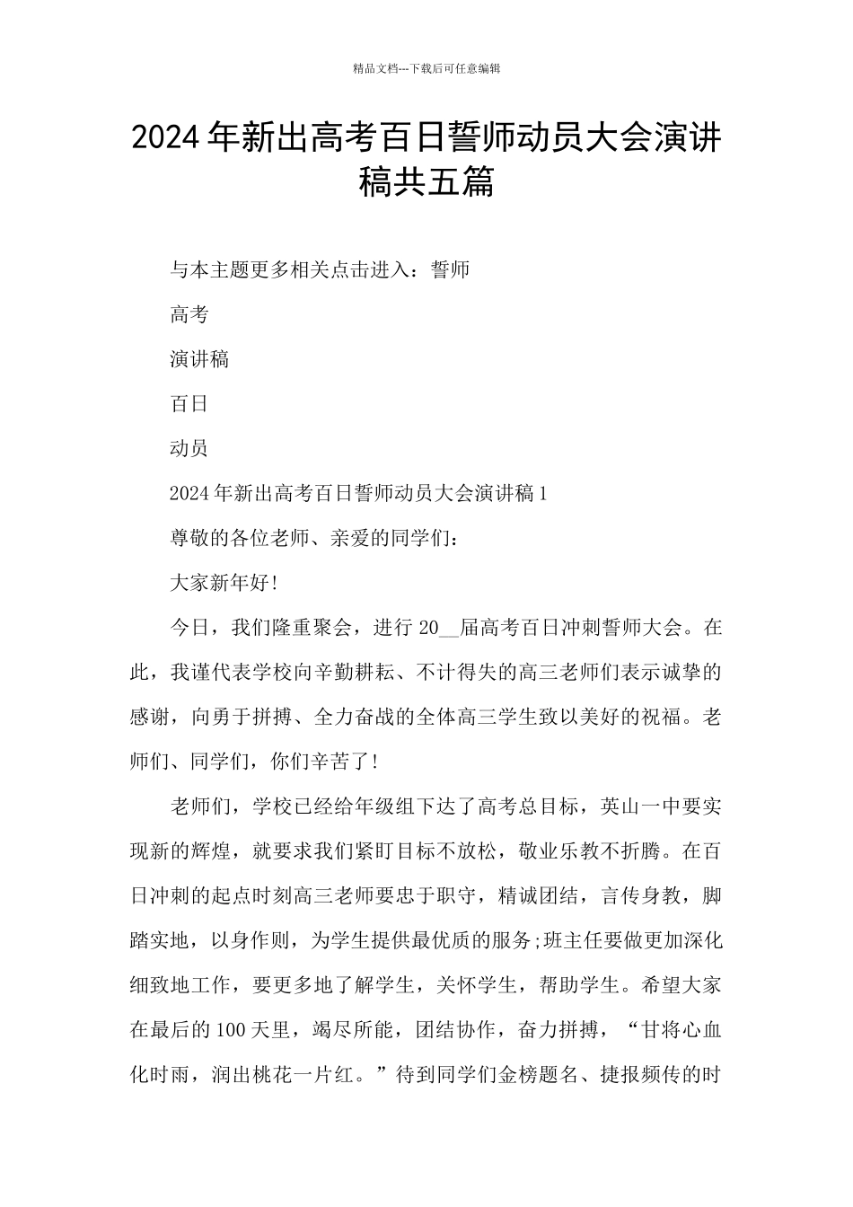 2024年新出高考百日誓师动员大会演讲稿共五篇_第1页