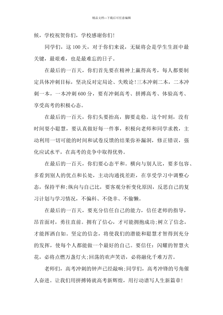 2024年新出高考百日誓师动员大会演讲稿共五篇_第2页