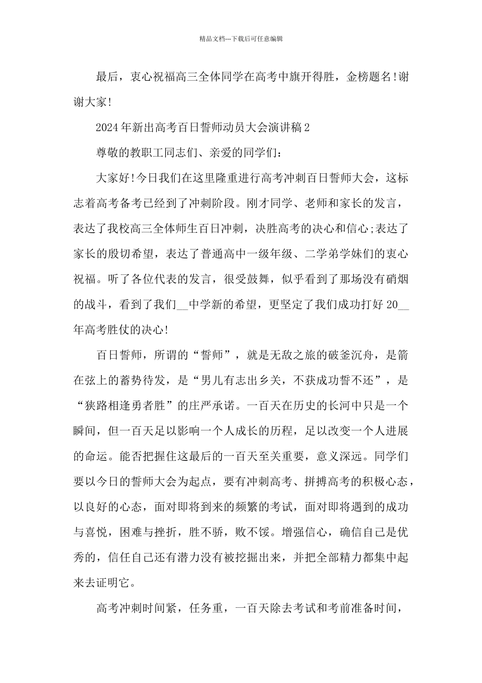 2024年新出高考百日誓师动员大会演讲稿共五篇_第3页