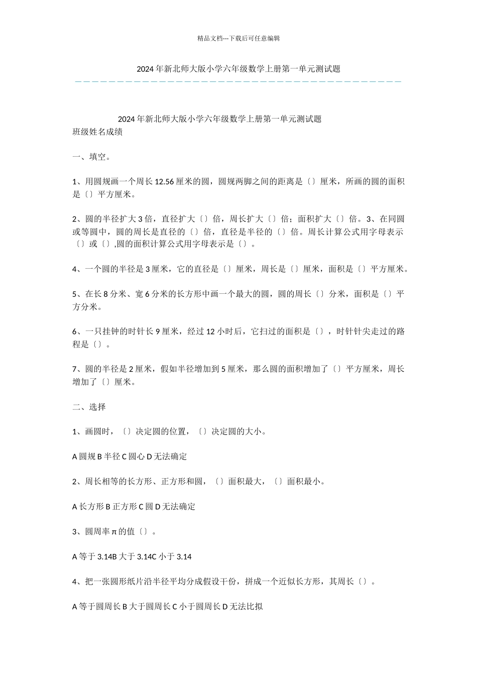 2024年新北师大版小学六年级数学上册第一单元测试题_第1页