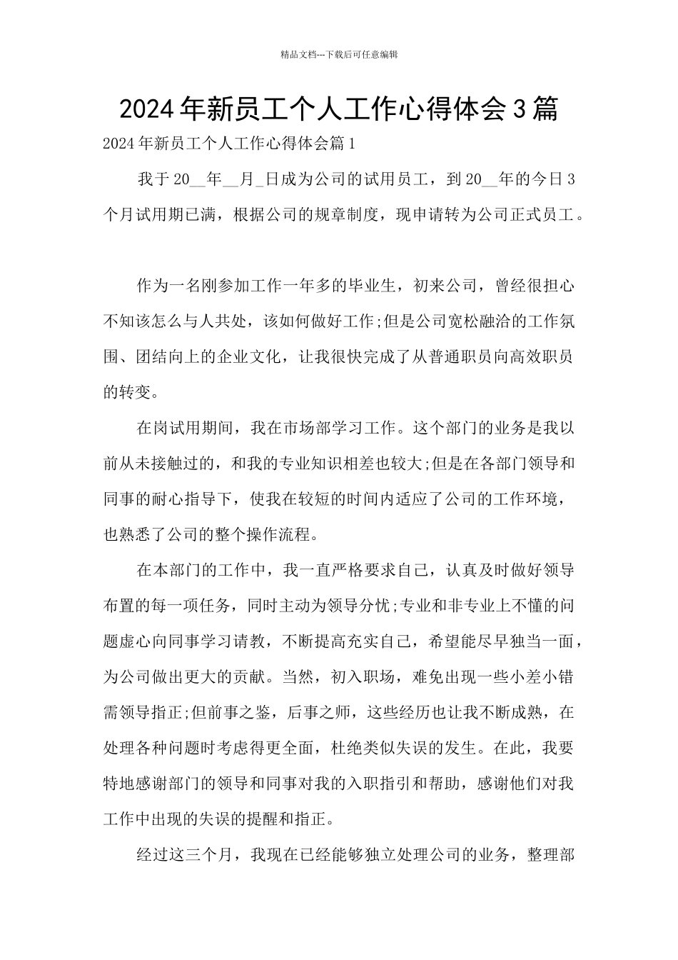 2024年新员工个人工作心得体会3篇_第1页