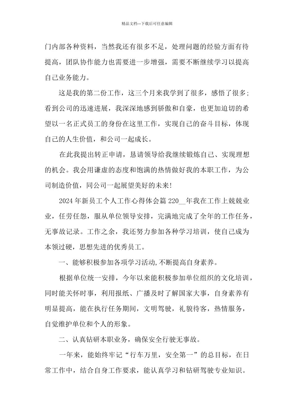 2024年新员工个人工作心得体会3篇_第2页