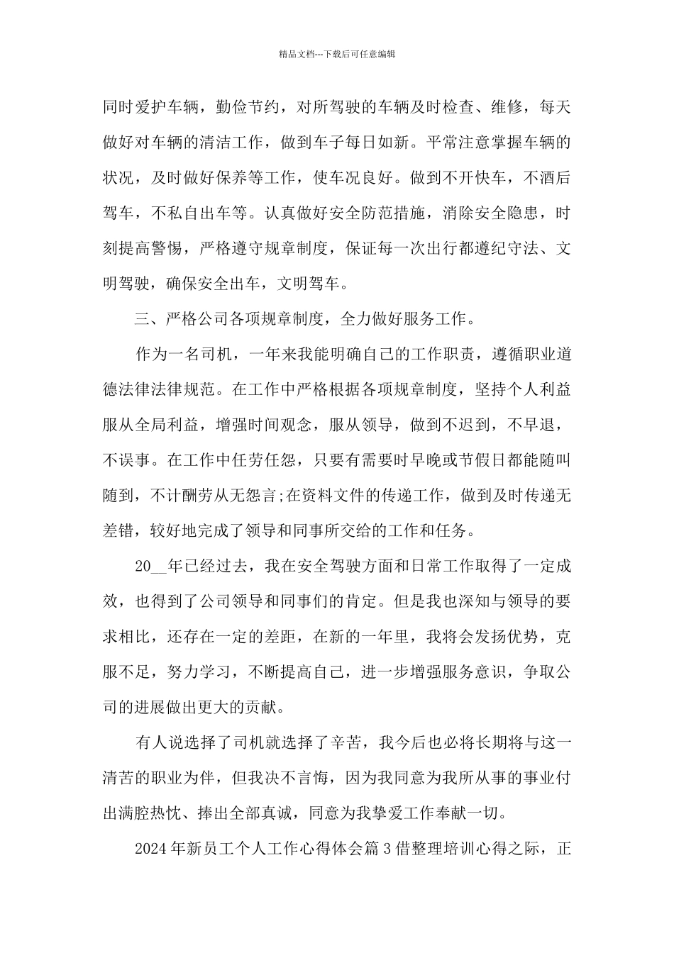 2024年新员工个人工作心得体会3篇_第3页