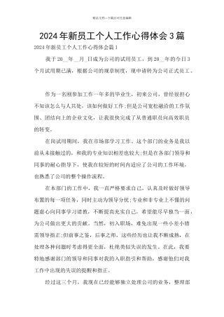 2024年新员工个人工作心得体会3篇