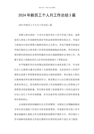 2024年新员工个人月工作总结3篇