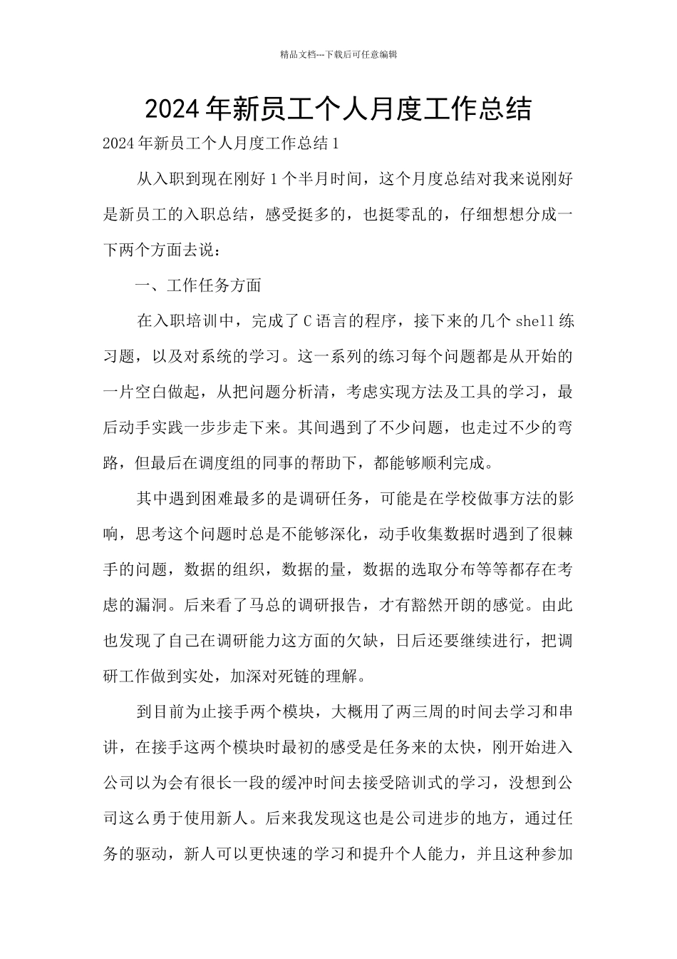 2024年新员工个人月度工作总结_第1页