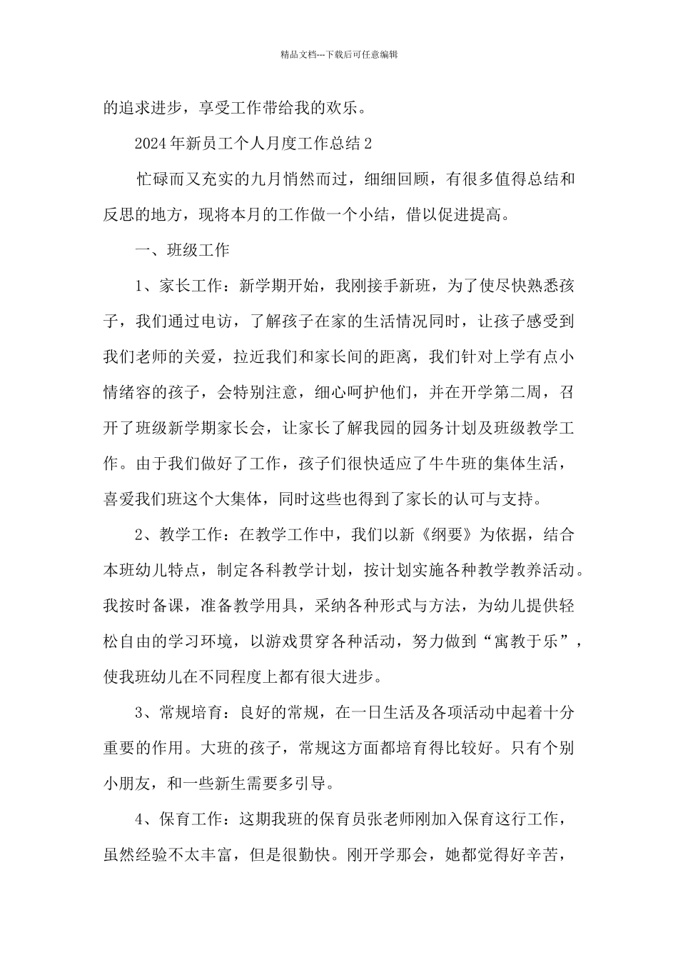 2024年新员工个人月度工作总结_第3页