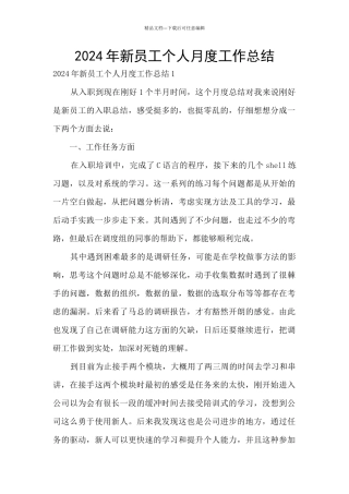 2024年新员工个人月度工作总结