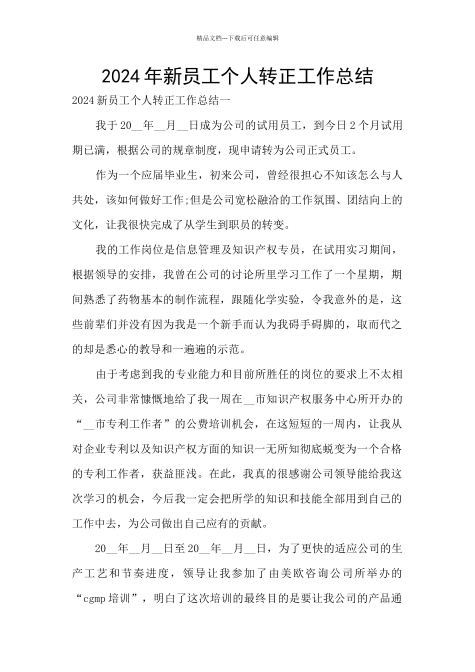 2024年新员工个人转正工作总结_第1页
