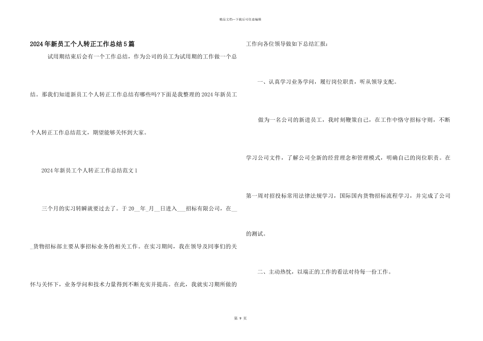 2024年新员工个人转正工作总结5篇_第1页