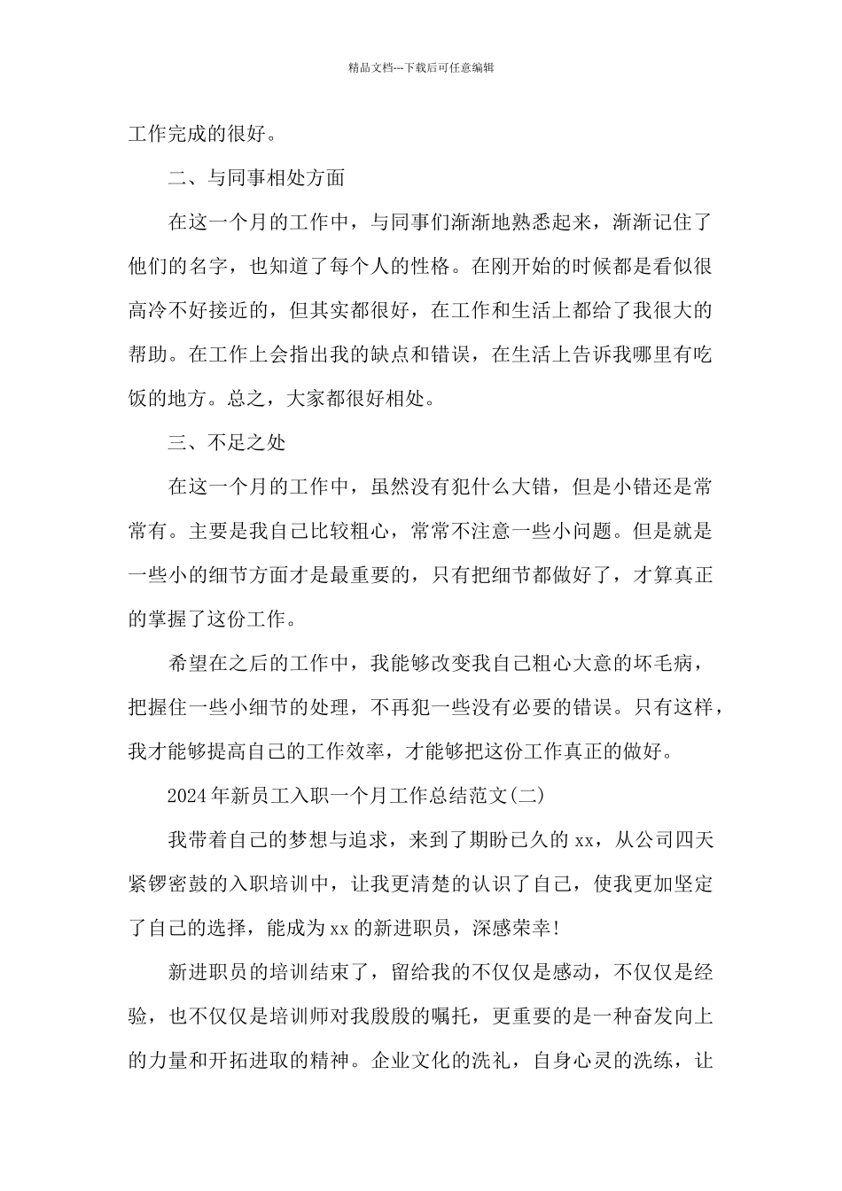 2024年新员工入职一个月工作总结范文_第2页