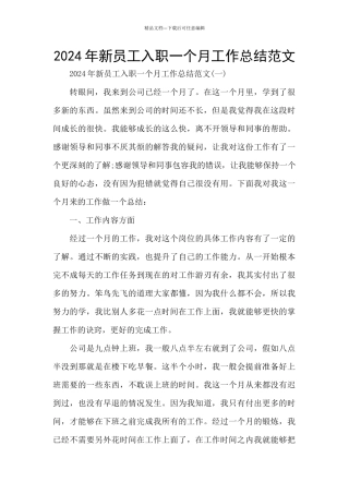 2024年新员工入职一个月工作总结范文