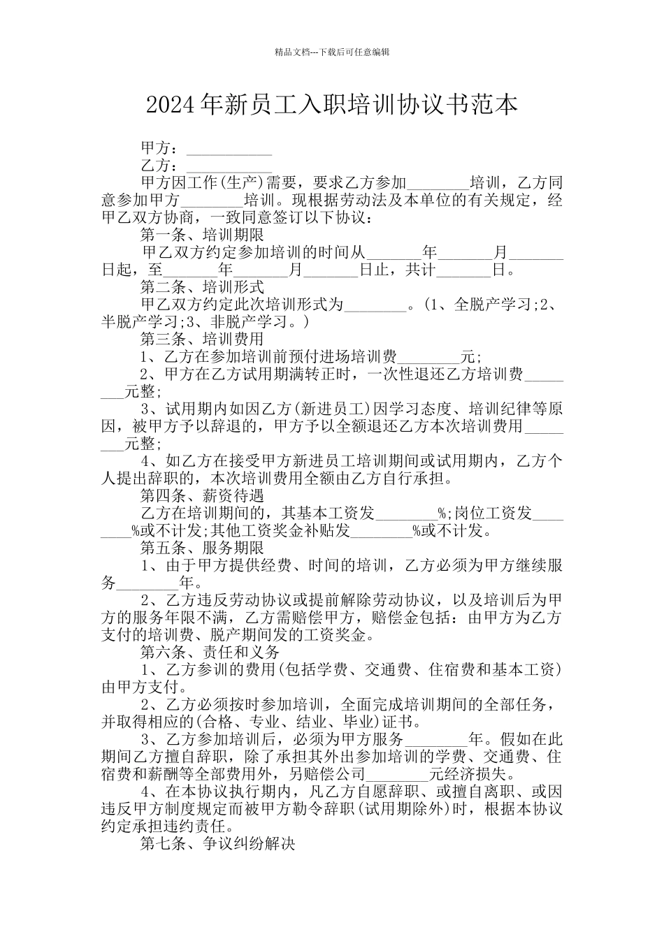 2024年新员工入职培训协议书范本_第1页