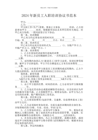 2024年新员工入职培训协议书范本
