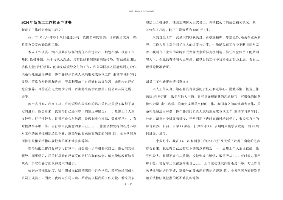 2024年新员工工作转正申请书_第1页