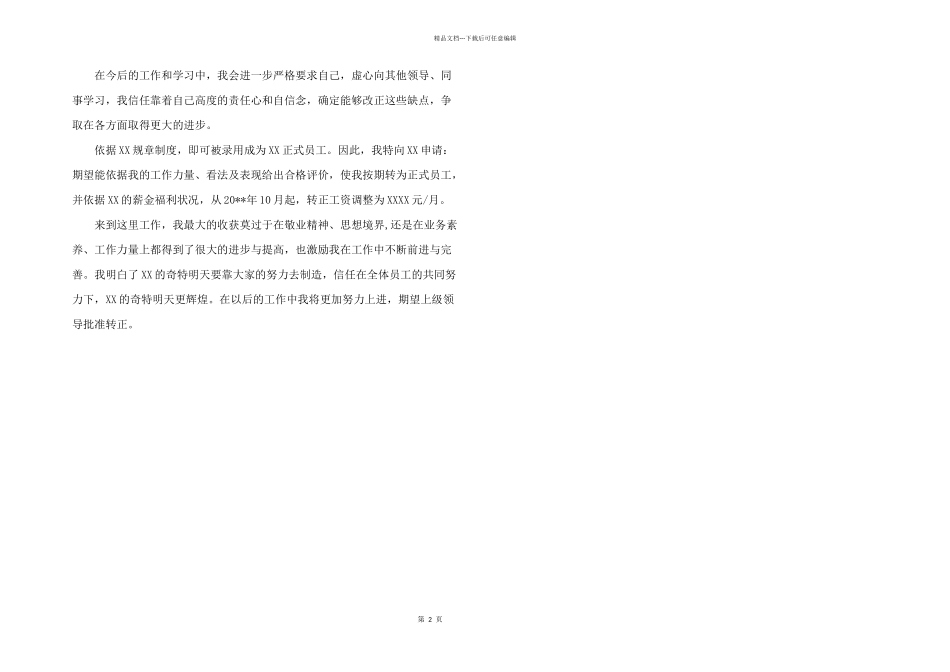 2024年新员工工作转正申请书_第2页