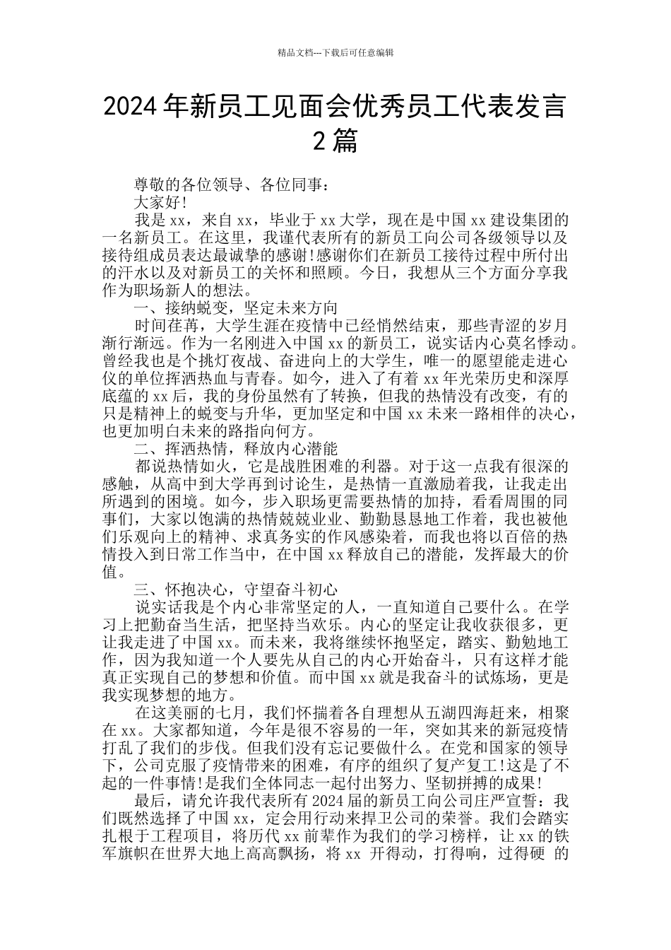 2024年新员工见面会优秀员工代表发言2篇_第1页