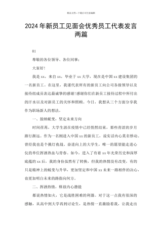 2024年新员工见面会优秀员工代表发言两篇