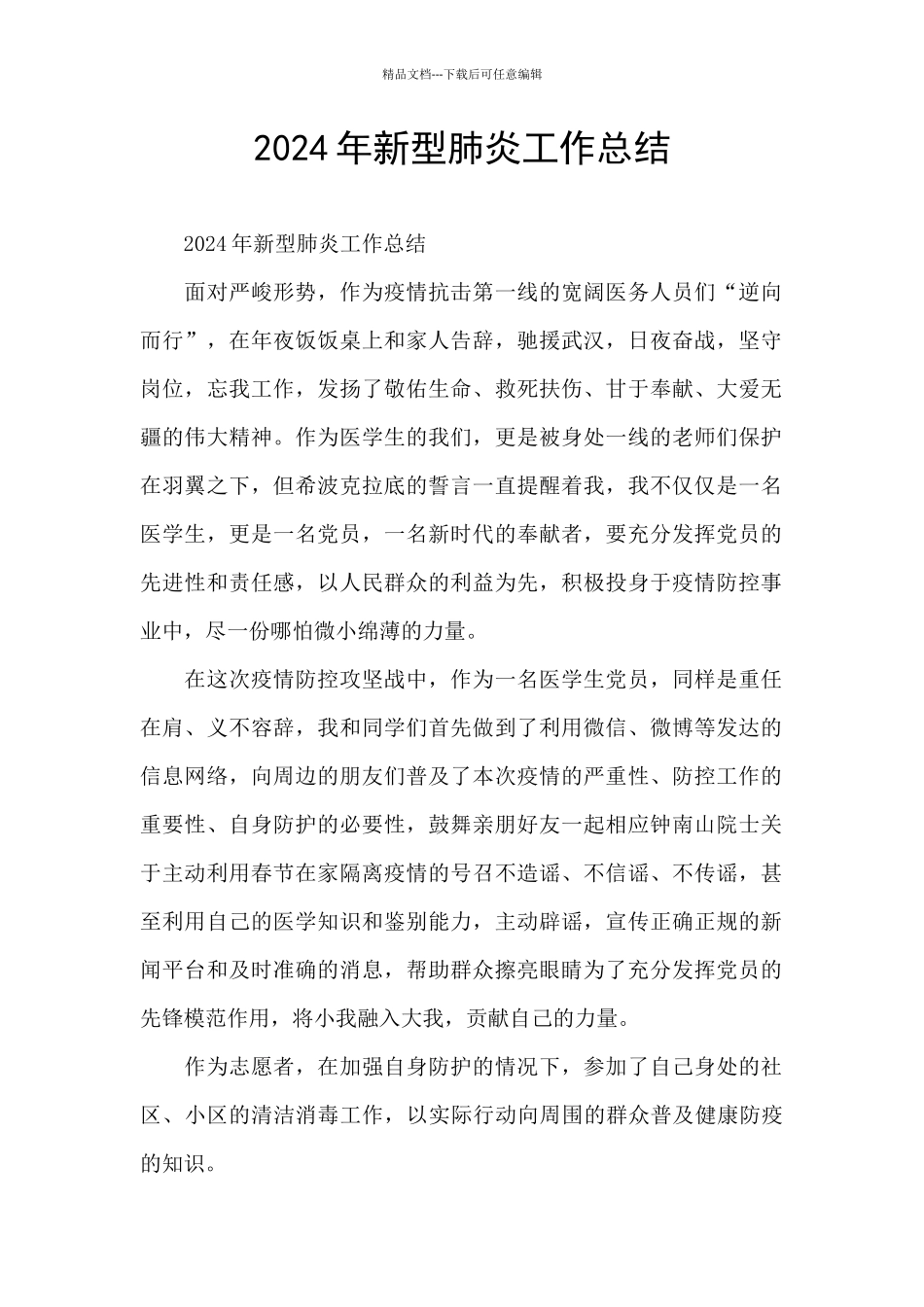 2024年新型肺炎工作总结_第1页