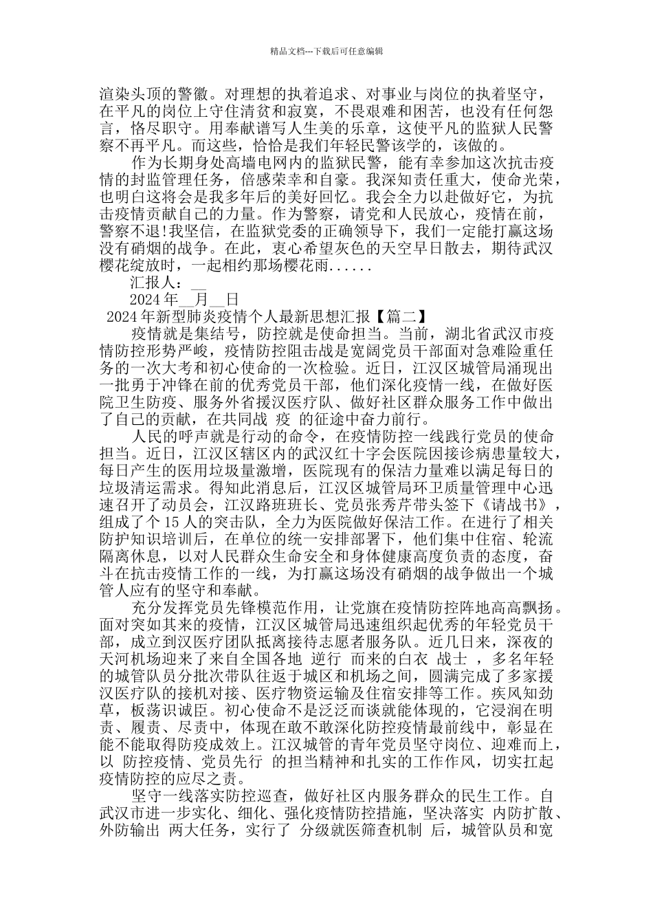 2024年新型肺炎疫情个人最新思想汇报_第2页
