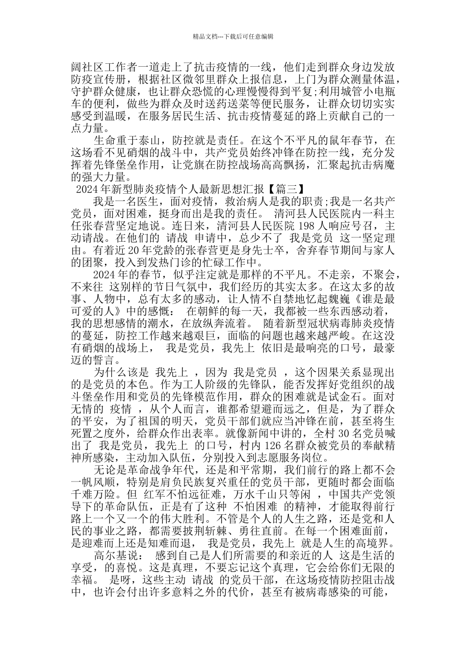 2024年新型肺炎疫情个人最新思想汇报_第3页