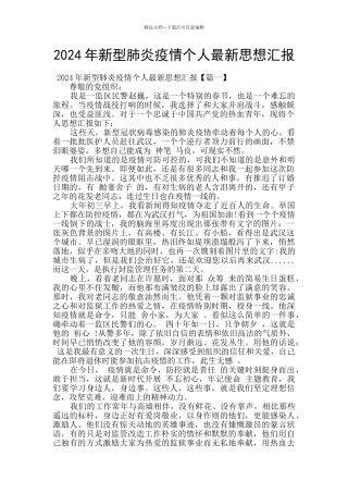 2024年新型肺炎疫情个人最新思想汇报