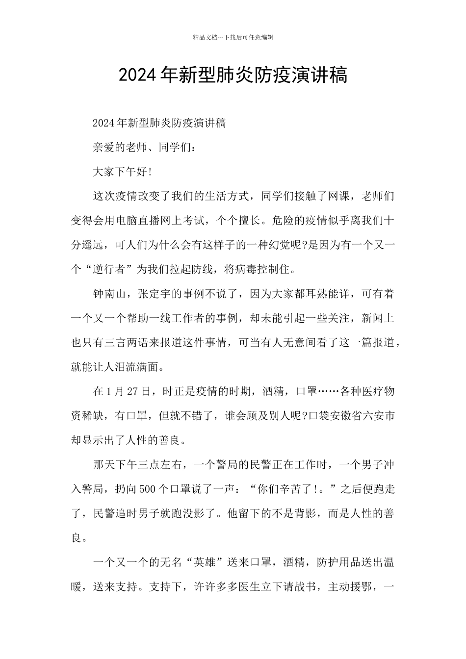 2024年新型肺炎防疫演讲稿_第1页