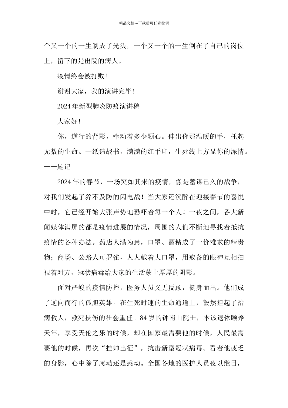 2024年新型肺炎防疫演讲稿_第2页