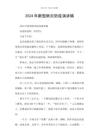 2024年新型肺炎防疫演讲稿