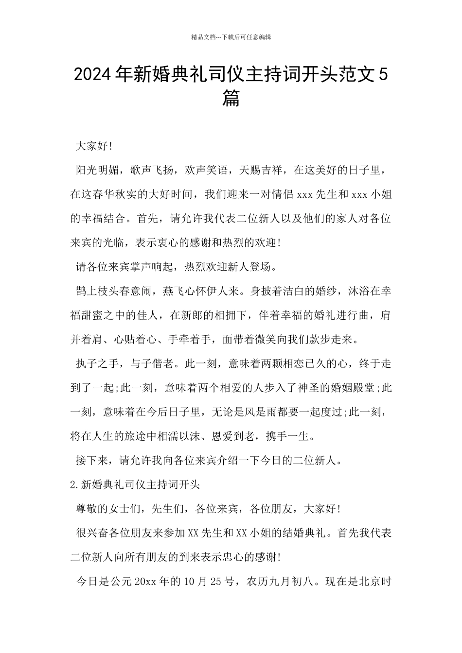 2024年新婚典礼司仪主持词开头范文5篇_第1页