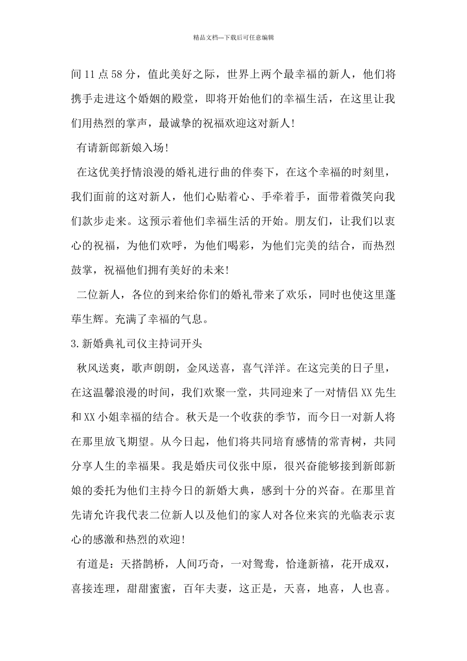 2024年新婚典礼司仪主持词开头范文5篇_第2页