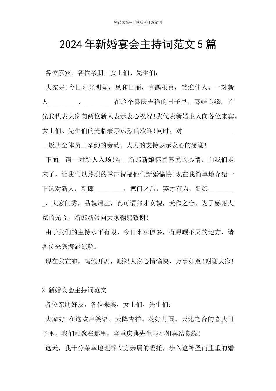 2024年新婚宴会主持词范文5篇_第1页