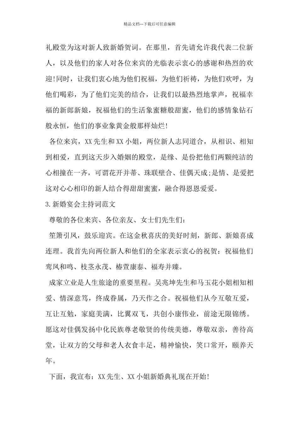 2024年新婚宴会主持词范文5篇_第2页