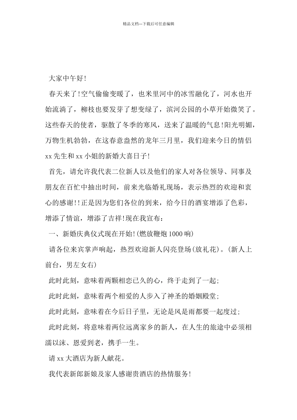 2024年新婚宴会主持词范文5篇_第3页