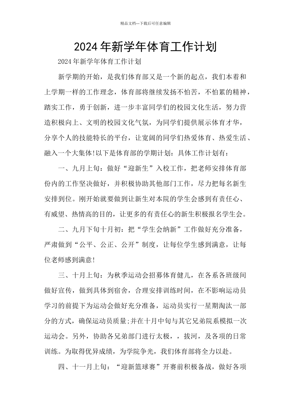 2024年新学年体育工作计划_第1页
