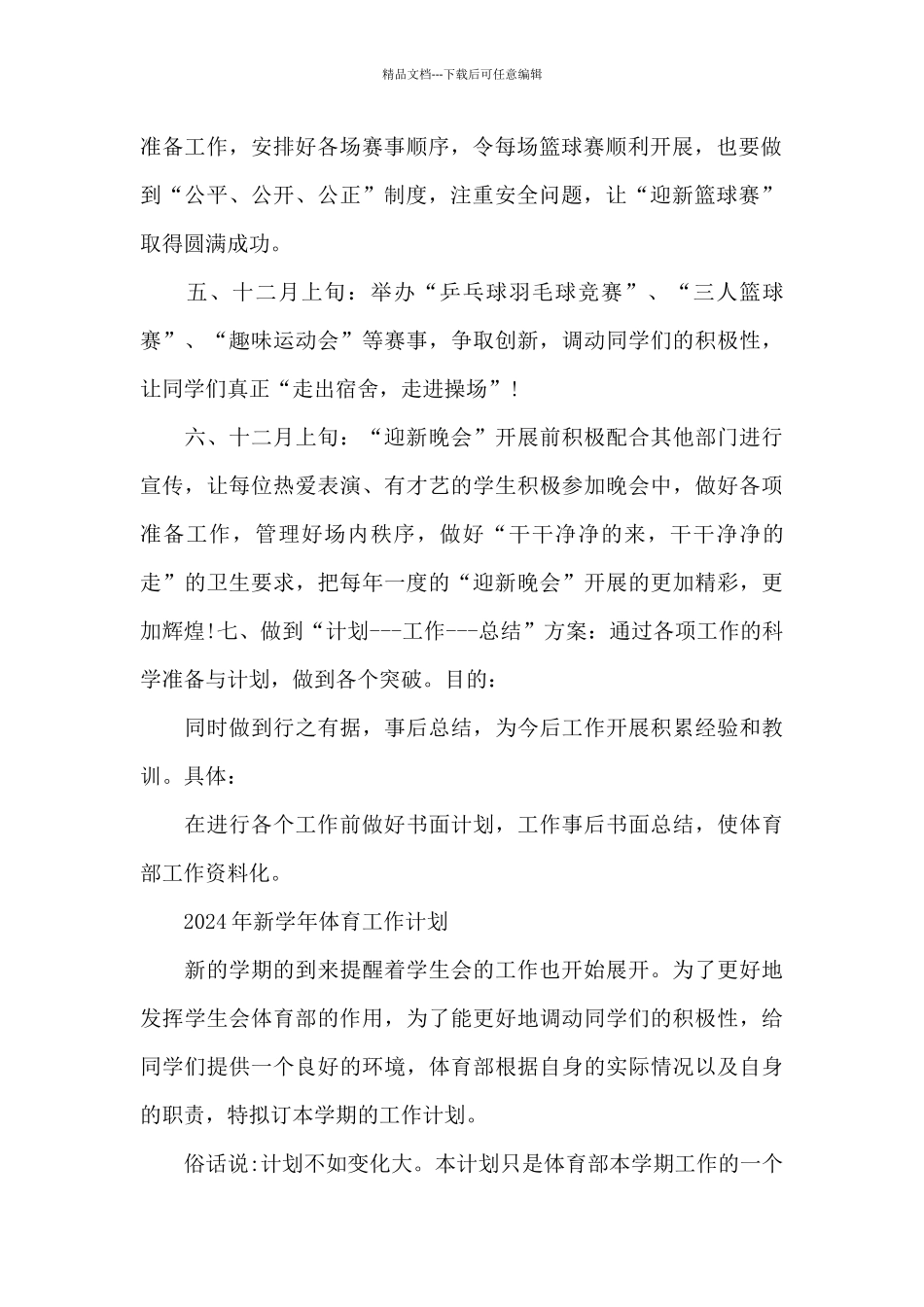 2024年新学年体育工作计划_第2页