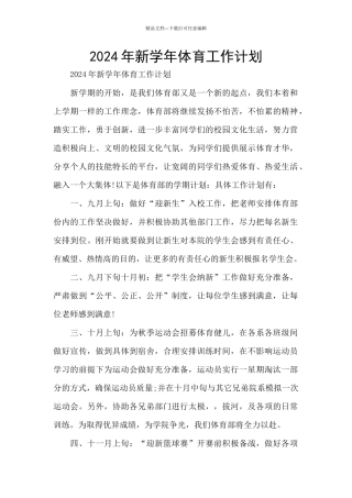 2024年新学年体育工作计划